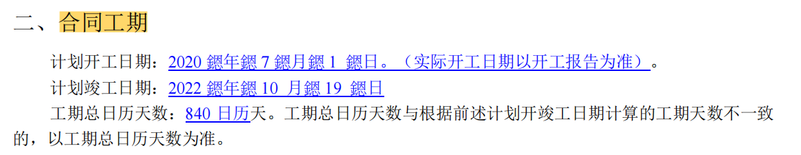合同工期