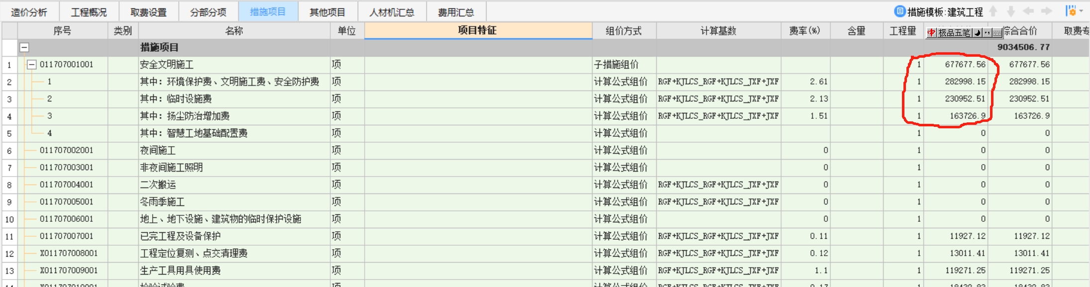安全文明施工费