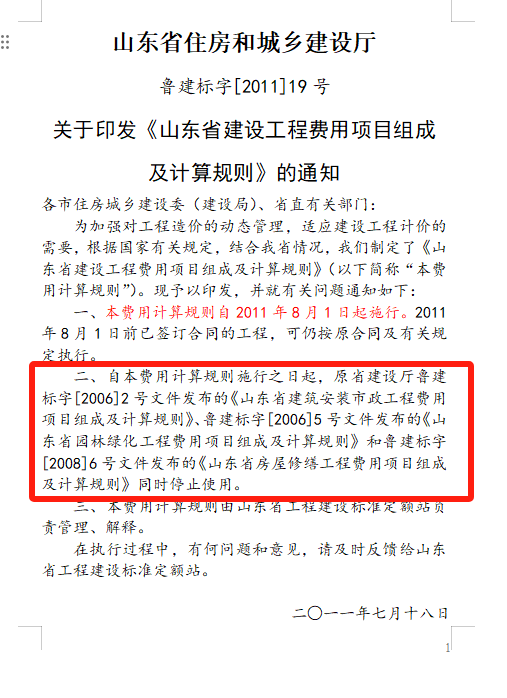 《山东省建设工程费用项目组成及计算规则》