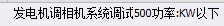 发电机