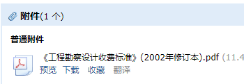 《工程勘察设计收费标准》