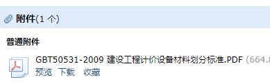《建设工程计价设备材料划分标准》