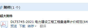 《电力建设工程工程量清单计价规范》
