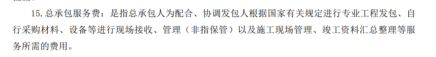 总承包服务费