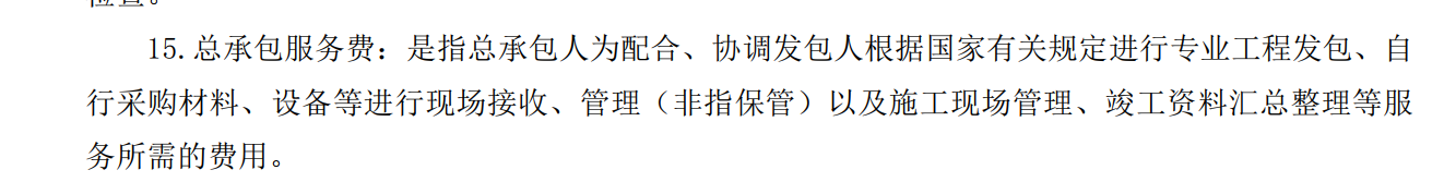 总承包服务费