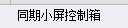 操作柱