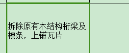 拆除