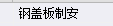 广联达服务新干线