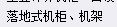 配线