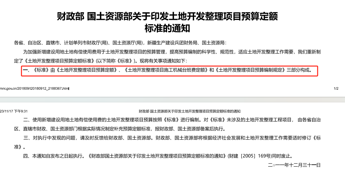《土地开发整理项目预算定额标准》