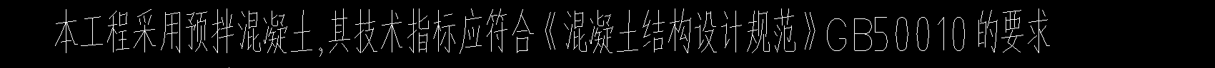 现浇混凝土