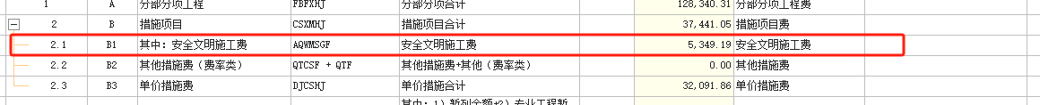 安全文明施工费