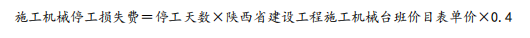 陕西省建设工程施工机械台班价目表