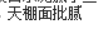 墙面