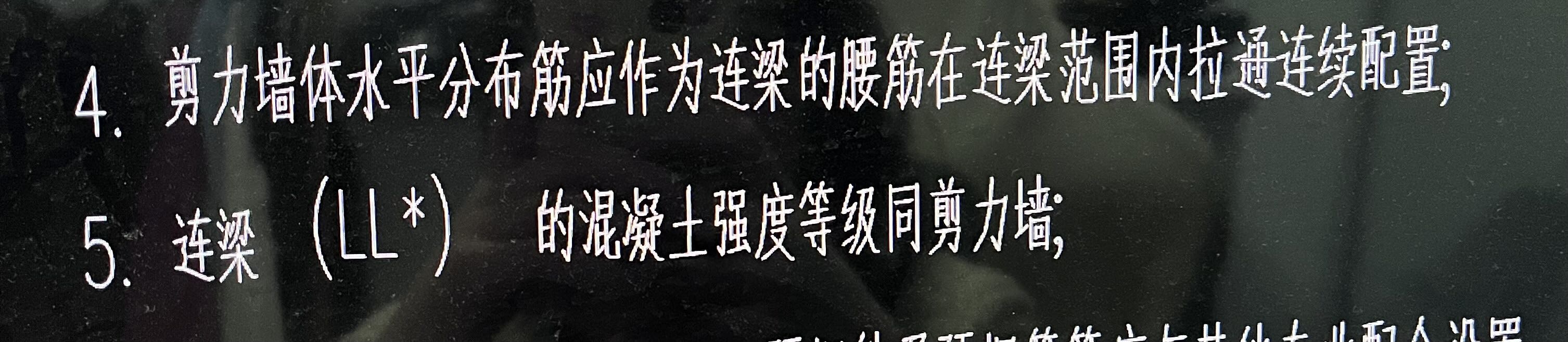 连梁