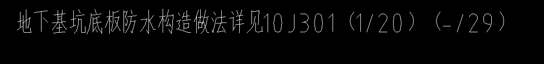 基坑底板