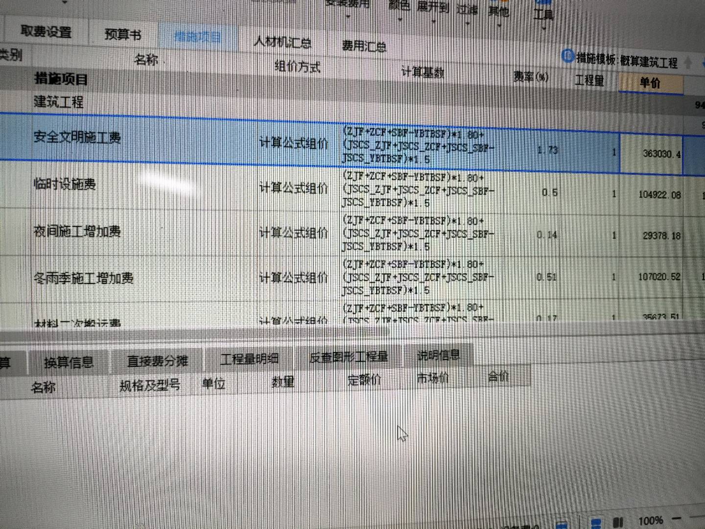 措施费
