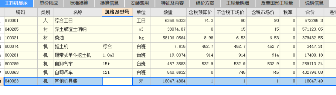 工料机显示