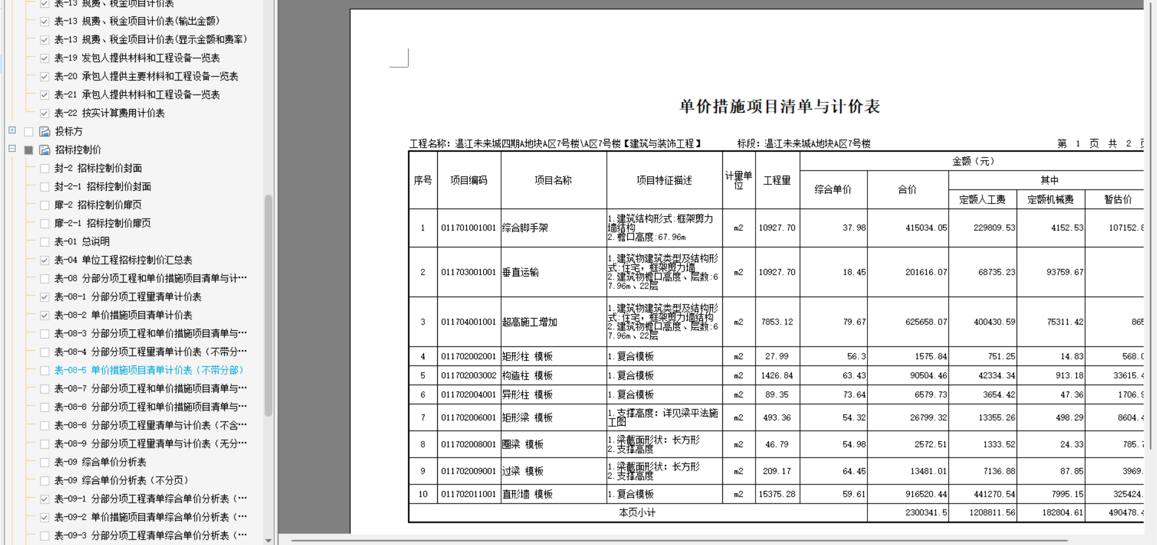 计价表