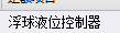 液位计套什么定额