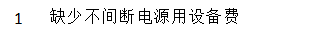 设备费
