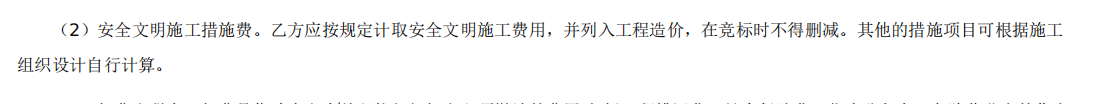 安全文明施工费