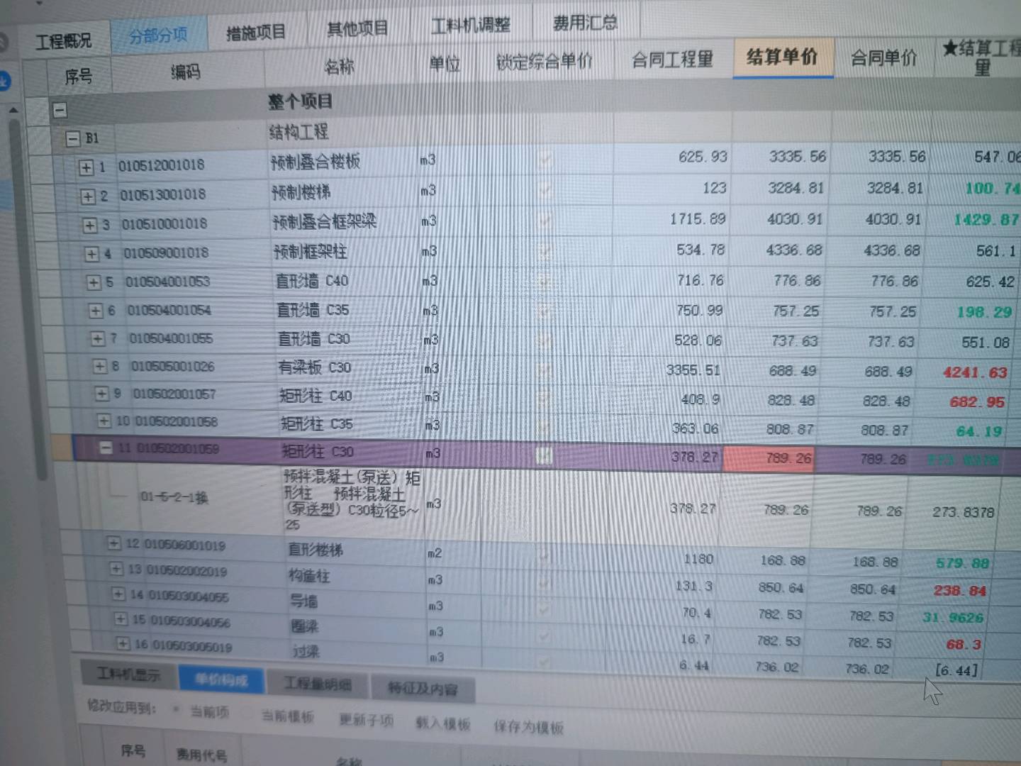 结算单