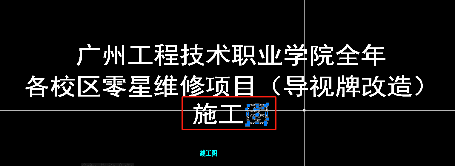 施工图