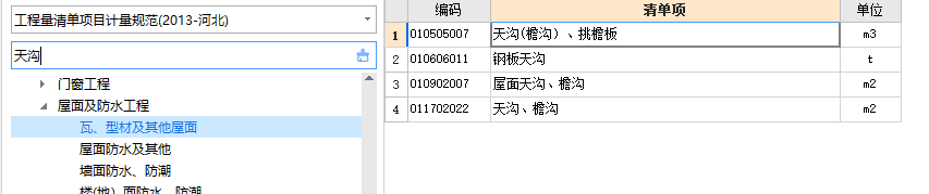 天沟套什么清单