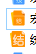 小图标