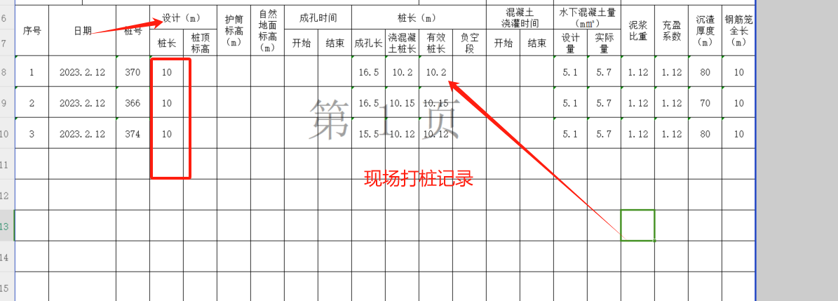 打桩记录