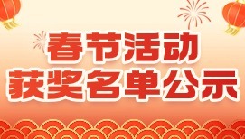 市政【寻味新春，龙重登场】春节创意晒模活动中奖名单公布