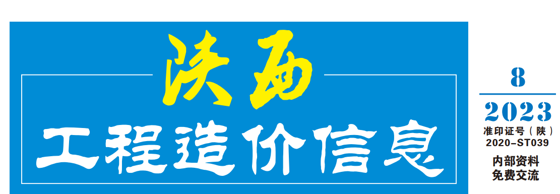 陕西省工程造价信息