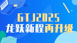 GTJ2025全新版本正式发布