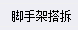 什么脚手架