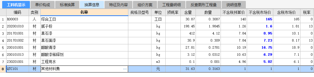 工料机