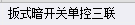 单控