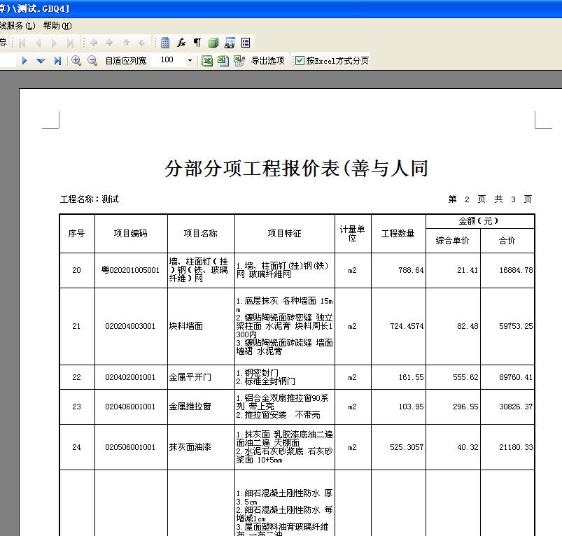 编制工程量清单