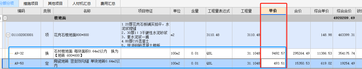 子目单价