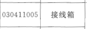 接线箱