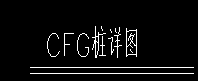 桩承台