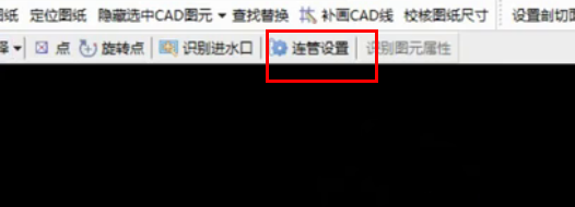 连管设置
