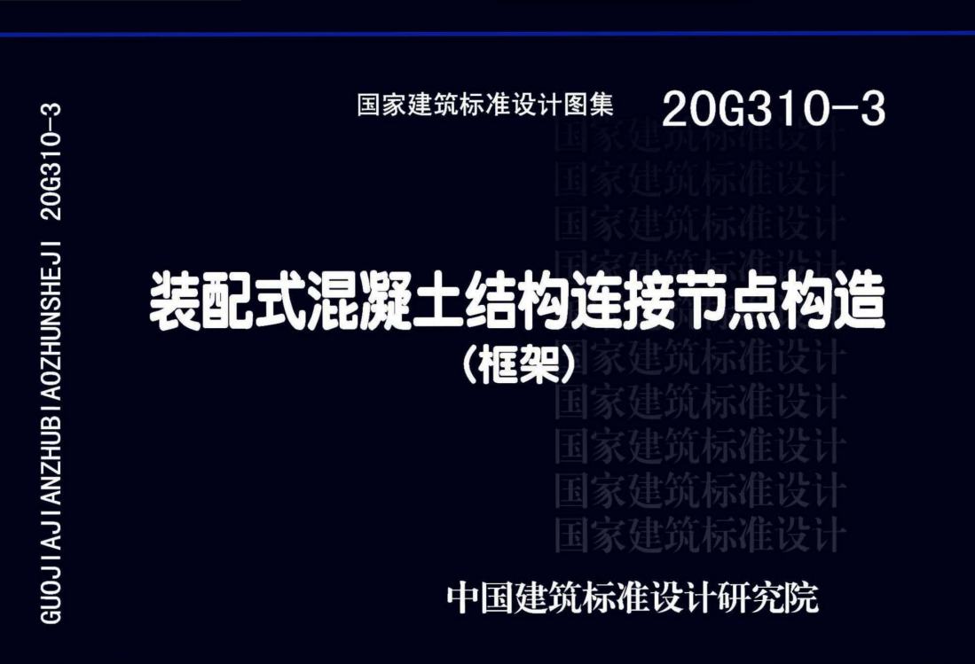 装配式混凝土结构连接节点构造