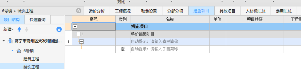 措施項