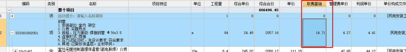 取费基础