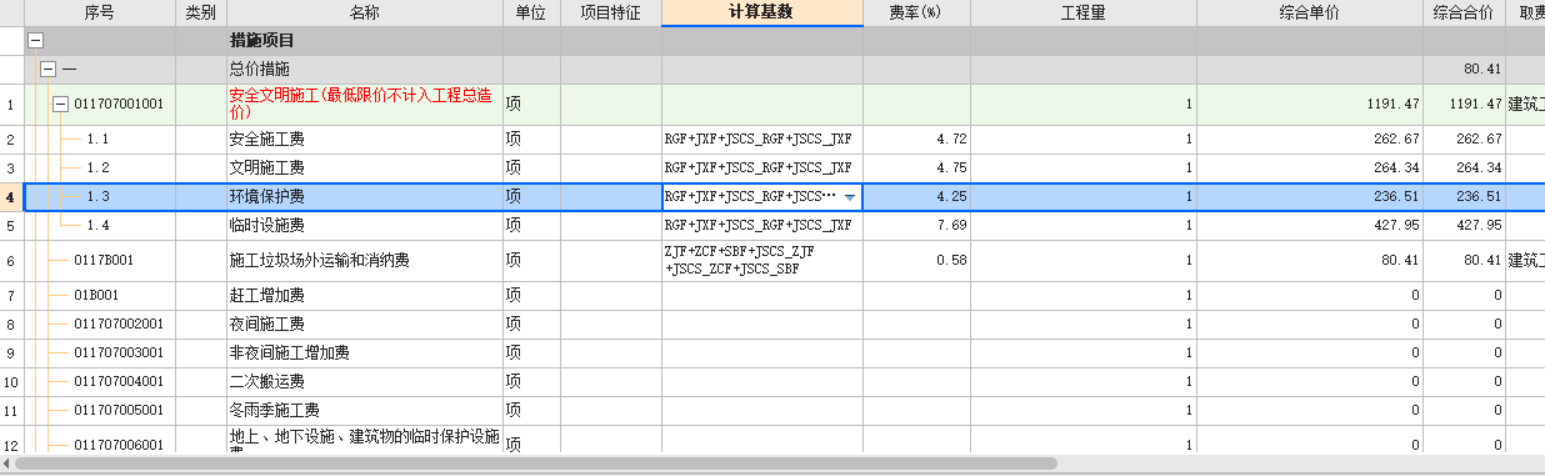 安全文明施工费