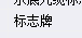 套定额