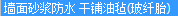 墙面防水