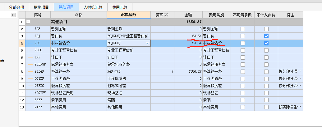 暂估价