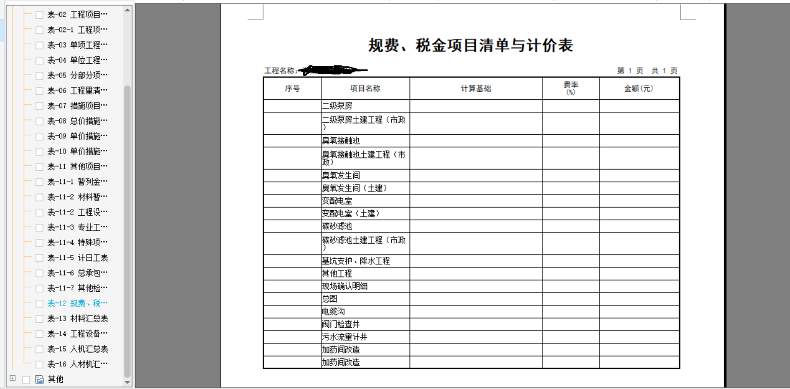 计价表